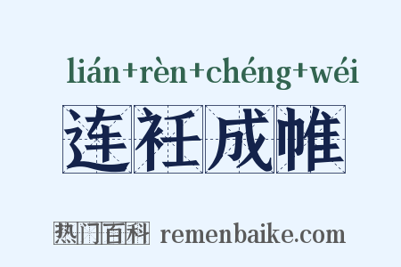 连衽成帷是什么意思的图片